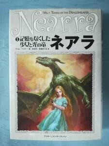 ネアラ 第1巻 記憶をなくした少女と光の竜 ティム・ワゴナー/著 アスキー 2005年/初版