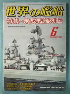 世界の艦船 2020年6月号 №925 海人社 未成戦艦列伝