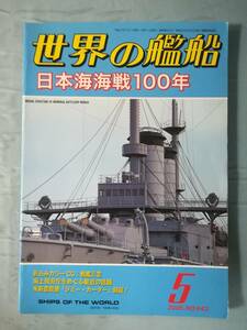 世界の艦船 2005年5月号 №642 海人社 日本海海戦100年