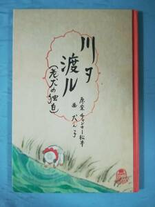 川ヲ渡ル 老犬の独白 チャンキー松本/犬ん子/著 ボリス雑貨店 2020年/初版