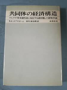 共同体の経済構造 マルクス「資本制生産に先行する諸形態」の研究序説 E.J.ホブズボーム/著 未来社 1972年