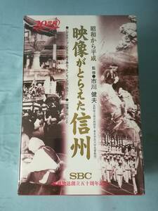 【VHS】映像がとらえた信州 昭和から平成 全4巻揃い 信越放送 2000年 CD付き 未開封