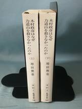 文庫 木村政彦はなぜ力道山を殺さなかったのか 全2巻揃い 増田俊也/著 新潮社 平成26年～_画像3