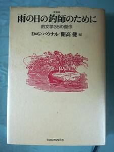 雨の日の釣師のために 釣文学35の傑作 新装版 D＆G・パウナル/著 TBSブリタニカ 1993年