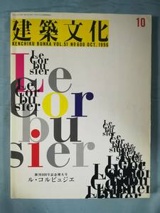 建築文化 №600 創刊600号記念増大号 ル・コルビュジエ 彰国社 1996年