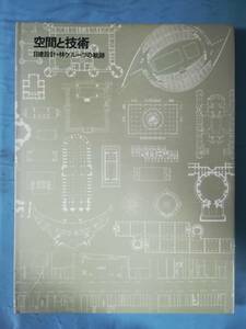 空間と技術 日建設計・林グループの軌跡 鹿島研究所出版会 昭和48年