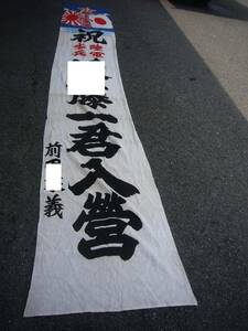 旧日本軍　出征旗　陸軍歩兵　入隊　祝　のぼり　約450cm×72cm　当時物