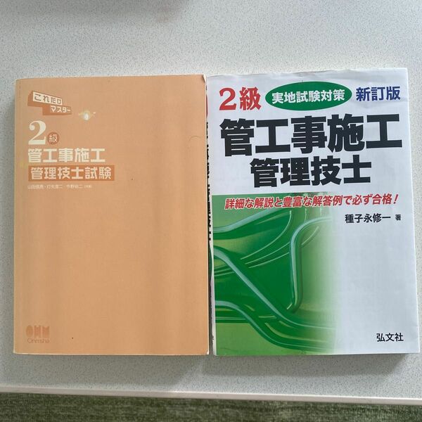 ２級管工事施工管理技士実地試験対策＋これだけマスター2級管工事施工管理技士試験　2冊セット