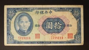 Pick#239/中国紙幣 中央銀行 拾圓（1941）[1963]