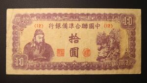 Pick#J86/中国紙幣 中国聯合準備銀行 拾圓（1945）[2120]