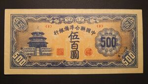 Pick#J90/中国紙幣 中国聯合準備銀行 伍百圓（1945）[2085]