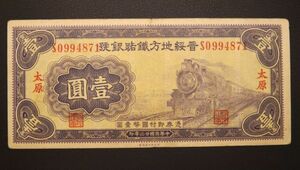 Pick#S1294/中国紙幣 晋綏地方鉄路銀行 壹圓（1934）[2087]