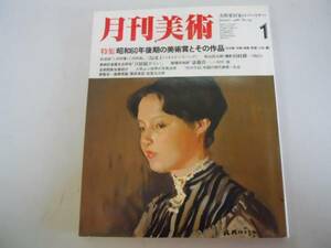 ●月刊美術●198601●S60後期美術賞●田村耕一斎藤真一●即決