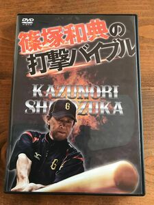 野球打撃DVD 篠塚和典の打撃バイブル2枚セット