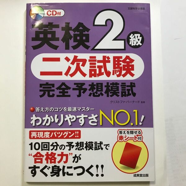 英検２級二次試験完全予想模試 （文部科学省後援） クリストファ・バーナード／監修