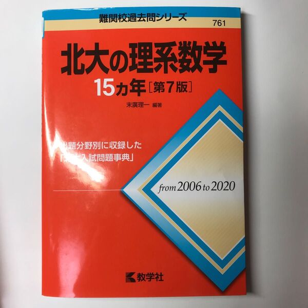 北大の理系数学15カ年 (難関校過去問シリーズ 761) (第7版) 末廣理一/編著