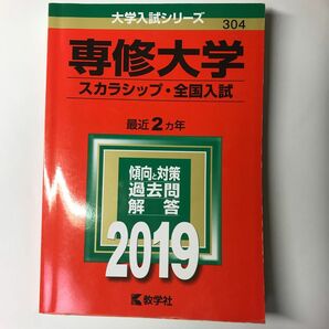 専修大学 （スカラシップ全国入試） (２０１９) 大学入試シリーズ３０４／世界思想社