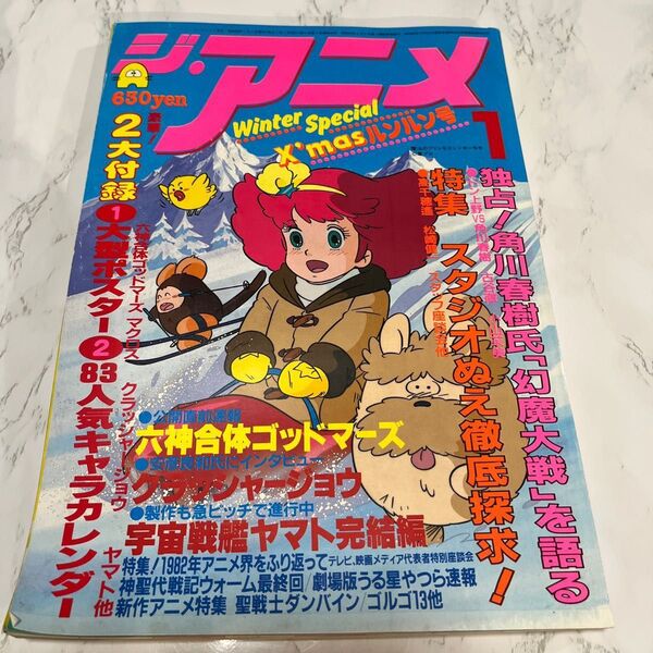 ジ・アニメ 昭和58年1月号