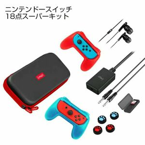 任天堂スイッチ　スーパーキット　キャリーバッグ　イヤフォン　ジョイコン　グリップ Nintendo Switch 任天堂