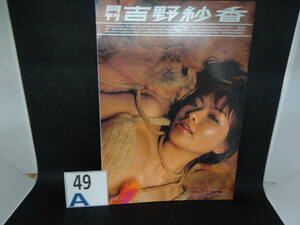 A49MA7/月刊 吉野紗香 新潮社 SHINCHO MOOK 031