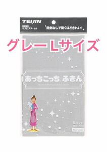 あっちこっちふきん グレー Lサイズ マイクロファイバークロス キッチンタオル 掃除 新品