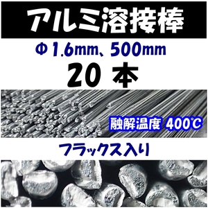 アルミ溶接棒　20本　Φ1.6　長さ50cm　フラックス入　溶融温度400℃　25cmでカットして40本でも可　即決　半田 はんだ用品