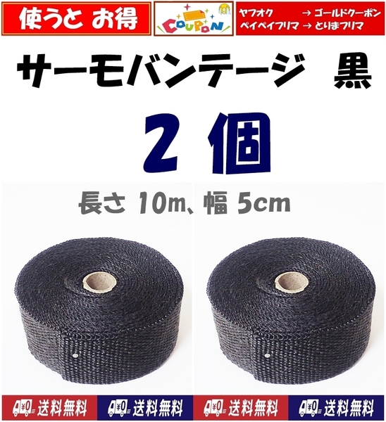 【クーポン使うとお得】送料無料　サーモバンテージ 10m（幅5cm）2個　黒　耐熱500℃ 　バイク マフラー用に　 サーモバンデージ　ブラック