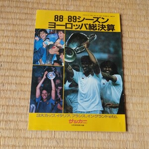 サッカー　雑誌付録　89-90 シーズン　ヨーロッパ総決算　ミラン　ナポリ　マラドーナ　セリエＡ　バルセロナ