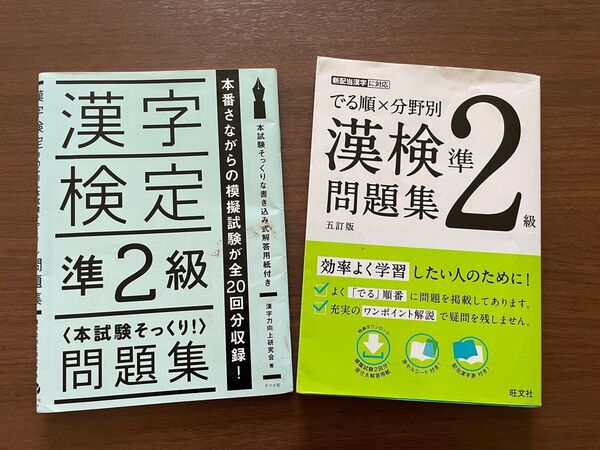 漢字検定 準2級 2冊セット