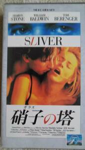 硝子の塔（SLIVER)　シャロンストーン　VHSビデオ　ウィリアム・ボールドウィン／トム・ベレンジャー