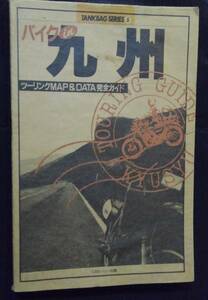 TANKBAG SERIES ⑤　バイクin九州　ツーリングMAP＆DATA完全ガイド　CBSソニー出版