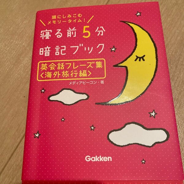 寝る前５分暗記ブック英会話フレーズ集　頭にしみこむメモリータイム！　海外旅行編 メディアビーコン／著