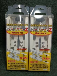 未使用 新工精機 家具転倒防止具 ふんばりくんZ 超ミニサイズ 10～20cm 2個セット