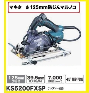 マキタ 125mm 防じんマルノコ KS5200FXSP (刃別売)【日本国内・マキタ純正品・新品/未使用】