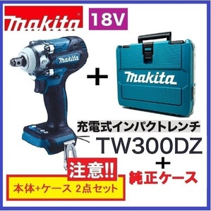マキタ 18V 充電式インパクトレンチ TW300DZ [本体+ケース]【バッテリー・充電器別売】