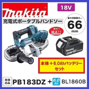 マキタ 18V 充電式ポータブルバンドソー PB183DZ+バッテリ(BL1860B) [充電器・ケース別売]【日本国内・マキタ純正品・新品/未使用】②