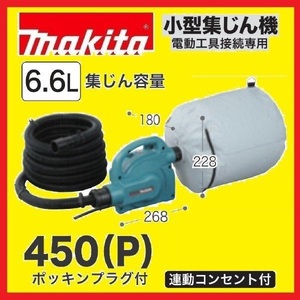 マキタ 小型集じん機 450(P) [6.6L]【粉じん専用集塵機】【日本国内・マキタ純正品・新品/未使用】