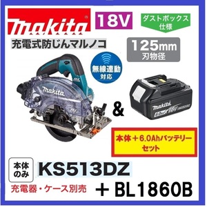 マキタ 125mm 18V 充電式防じんマルノコ KS513DZ+バッテリ(BL1860B) [充電器・ケース・ワイヤレスユニット別売]【マキタ純正品】