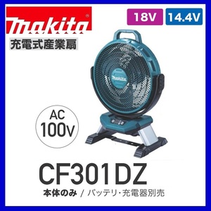 マキタ 14.4V/18V 充電式産業扇 :CF301DZ (本体のみ)[バッテリー・充電器別売]【ACアダプタ付/羽根径330mm】①