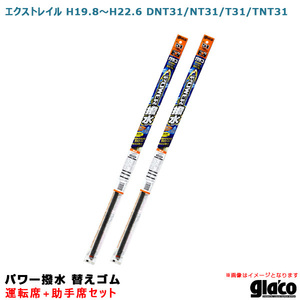 ガラコワイパー パワー撥水 替えゴム 車種別セット エクストレイル H19.8～H22.6 DNT31/NT31/T31/TNT31 運転席+助手席 ソフト99 ht