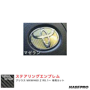 マジカルカーボン トヨタ ステアリングエンブレム プリウス MXWH60 Z R5.1〜 カーボンシート 【マゼラン】 ハセプロ CEST-5MZ