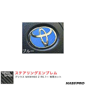 マジカルカーボン トヨタ ステアリングエンブレム プリウス MXWH60 Z R5.1～ カーボンシート【ブルー】 ハセプロ CEST-5B