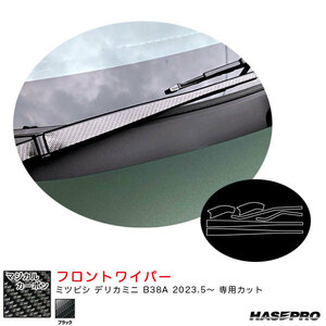マジカルカーボン フロントワイパー デリカミニ B38A R5.5～ カーボンシート【ブラック】 ハセプロ CFWAM-12