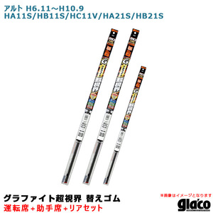 ガラコワイパー 超視界 替えゴム 車種別セット アルト H6.11～H10.9 HA11S/HB11S/HC11V/HA21S/HB21S 運転席+助手席+リア ソフト99