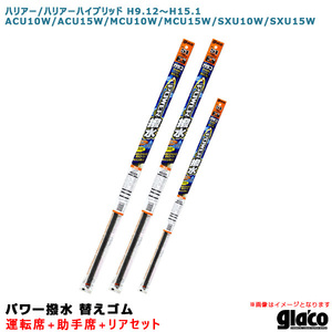 ソフト99 ガラコワイパー パワー撥水 替えゴム 車種別セット ハリアー/ハイブリッド H9.12～H15.1 10系/15系 運転席+助手席+リア