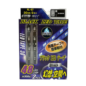 USB式ブラックLEDテープ 30cm×2本入 防水仕様 48LEDチップ DC12/24V車 トラック対応 1.2A 6.0W プロキオン PL-57