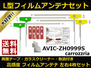 ■□ AVIC-ZH0999S カロッツェリア 地デジ フィルムアンテナ 両面テープ 取説 ガラスクリーナー付 送料無料 □■