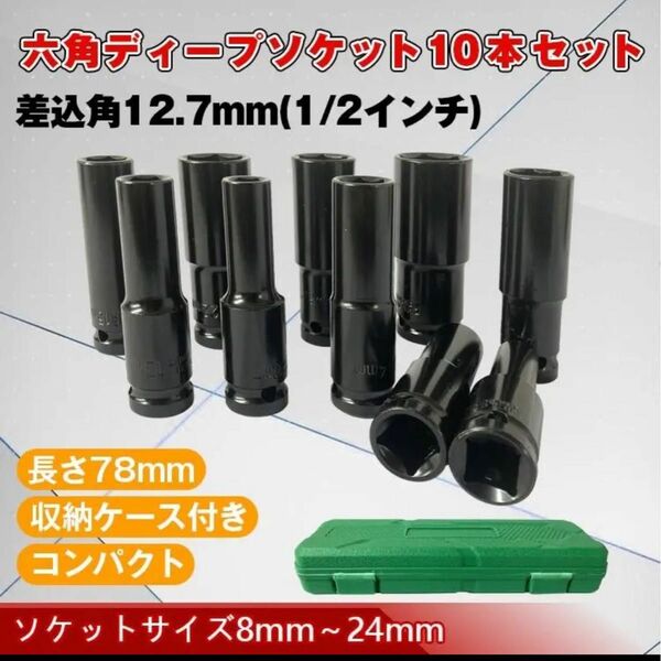 ディープソケットセット 収納ケース ディープソケット 10本セット 12.7mm