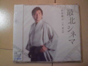 即決　松原健之「最北シネマ C／W 花、闌の時」 送料2枚までゆうメール180円　新品　未開封　演歌CD