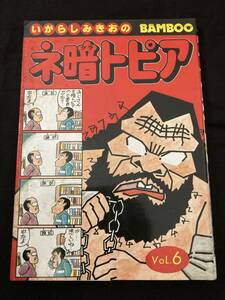 【306】ネ暗トピア 6 いがらしみきお 竹書房